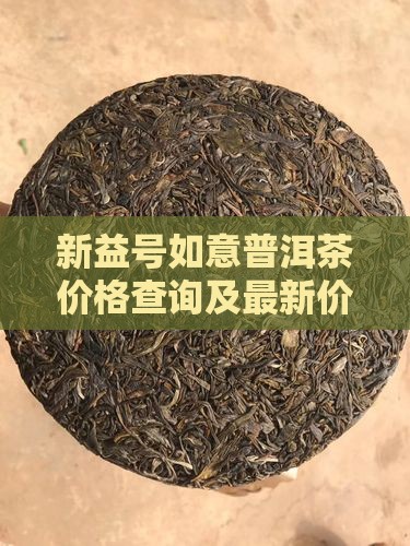 新益号如意普洱茶价格查询及最新价