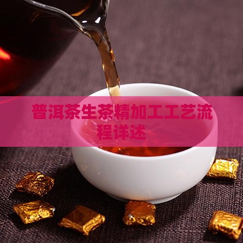 普洱茶生茶精加工工艺流程详述