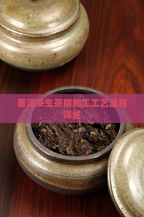 普洱茶生茶精加工工艺流程详述