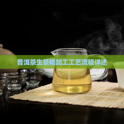 普洱茶生茶精加工工艺流程详述
