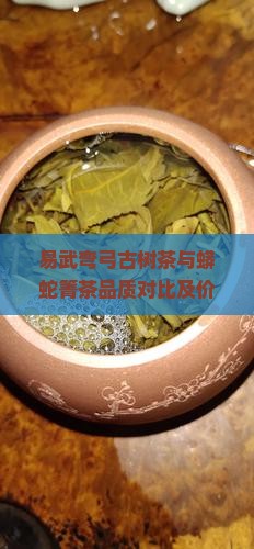 易武弯弓古树茶与蟒蛇箐茶品质对比及价格分析