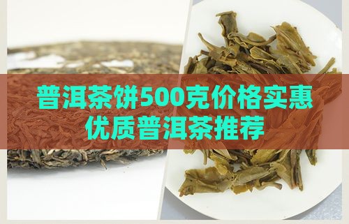 普洱茶饼500克价格实惠优质普洱茶推荐