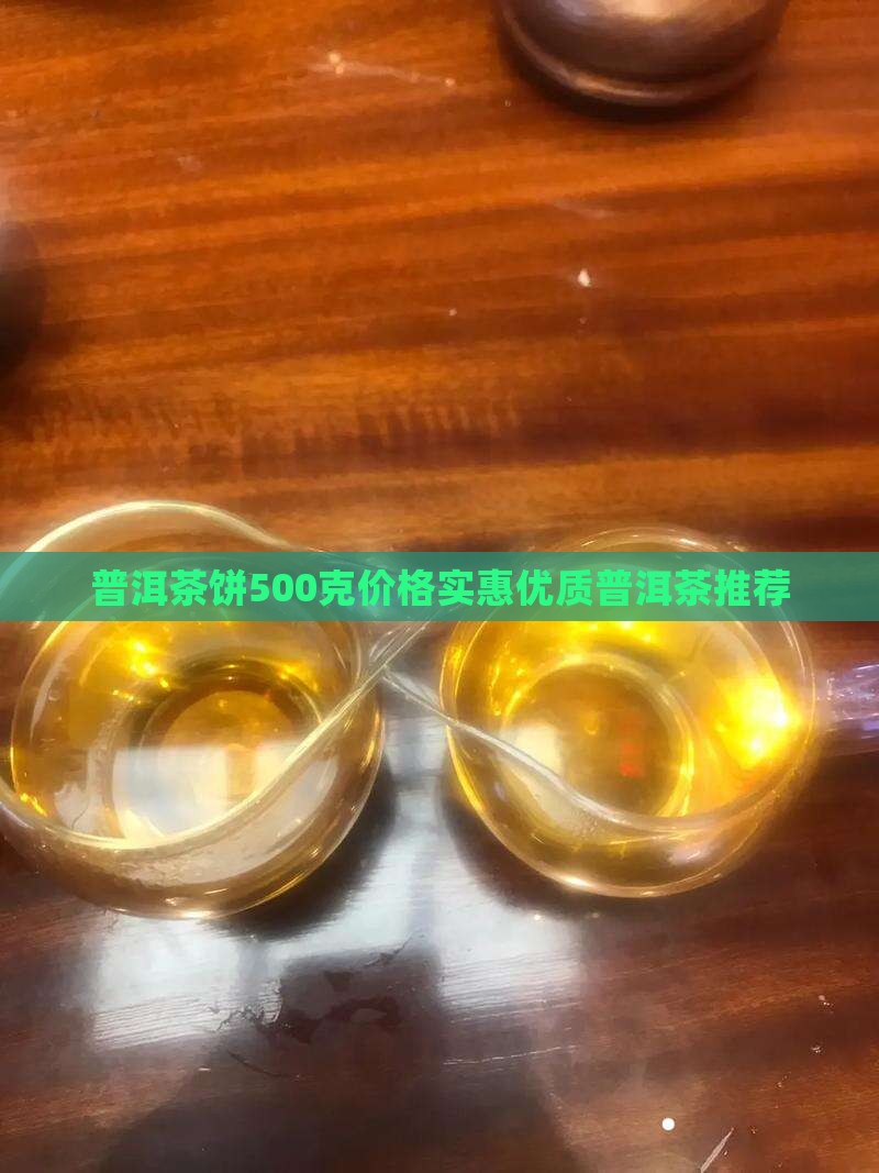 普洱茶饼500克价格实惠优质普洱茶推荐