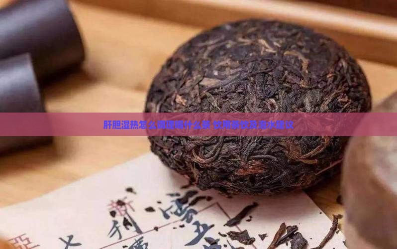 肝胆湿热怎么调理喝什么茶 饮用茶饮及泡水建议