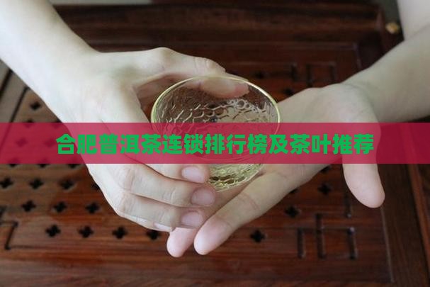 合肥普洱茶连锁排行榜及茶叶推荐