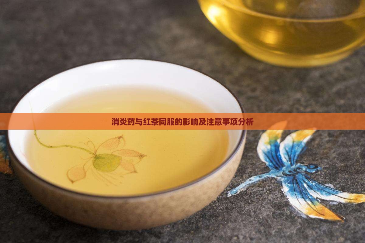 消炎药与红茶同服的影响及注意事项分析