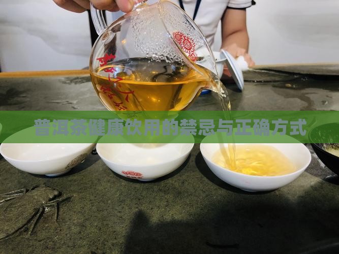 普洱茶健康饮用的禁忌与正确方式