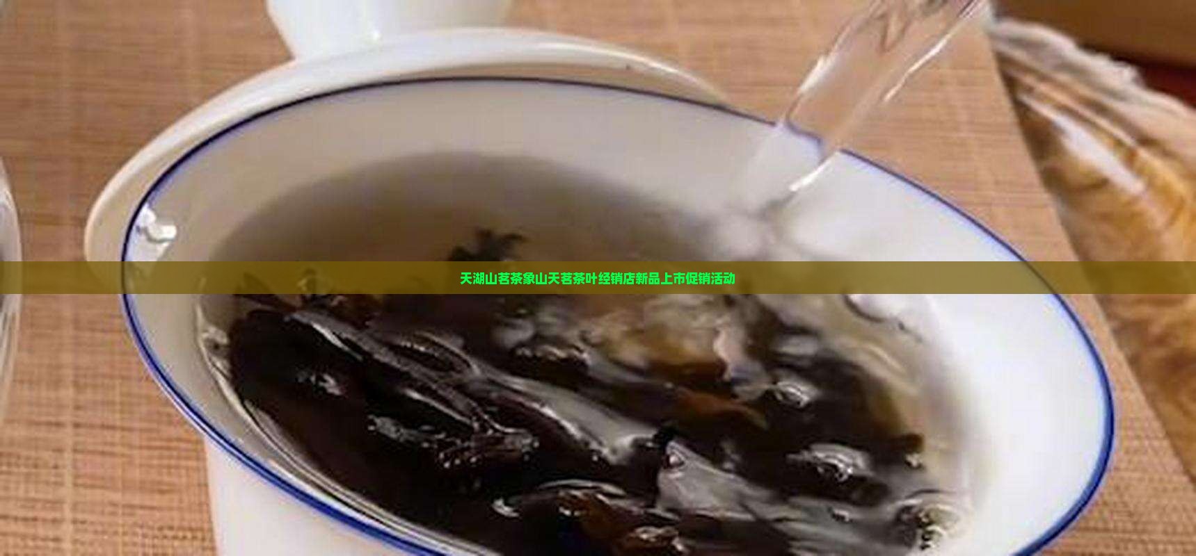 天湖山茗茶象山天茗茶叶经销店新品上市促销活动
