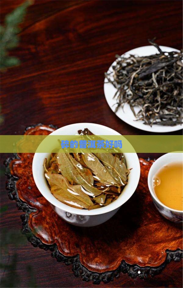 碎的普洱茶好吗