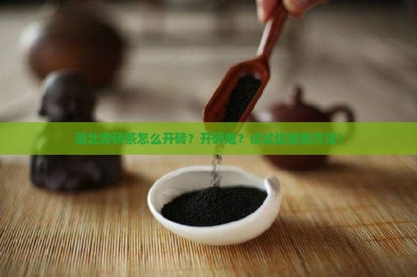 湖北青砖茶怎么开砖