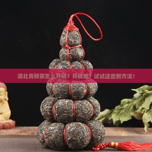 湖北青砖茶怎么开砖