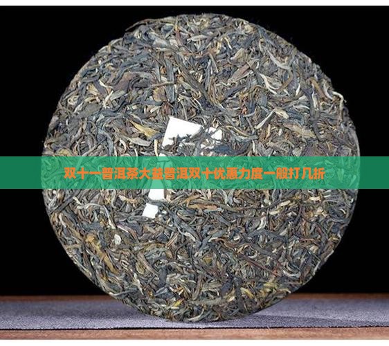 双十一普洱茶一般打几折