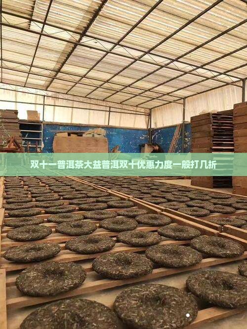 双十一普洱茶一般打几折