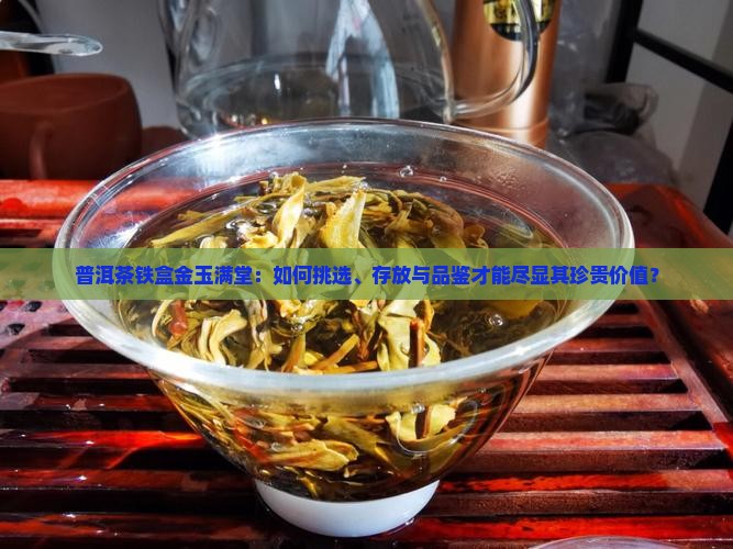 普洱茶铁盒金玉满堂