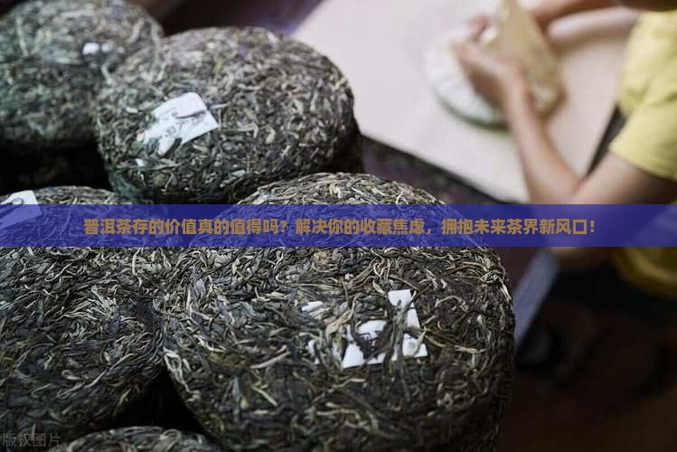 普洱茶存的价值