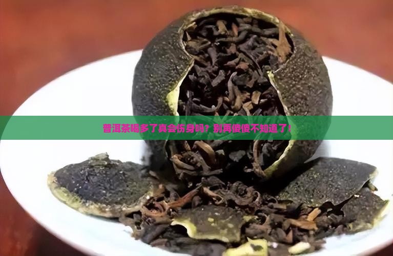常年喝普洱茶对身体有什么坏处