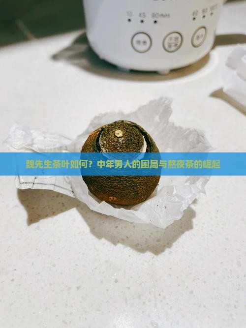 魏先生茶叶如何