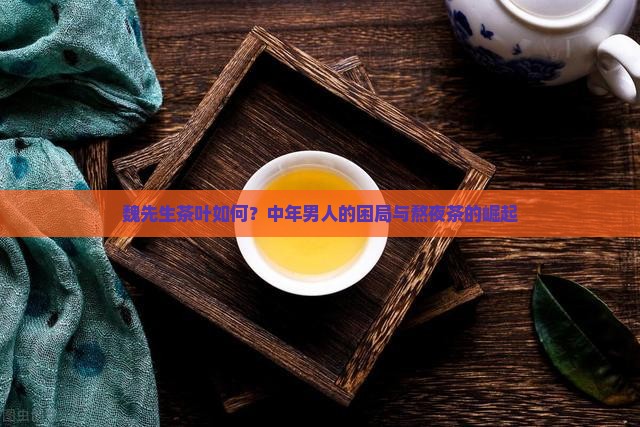 魏先生茶叶如何