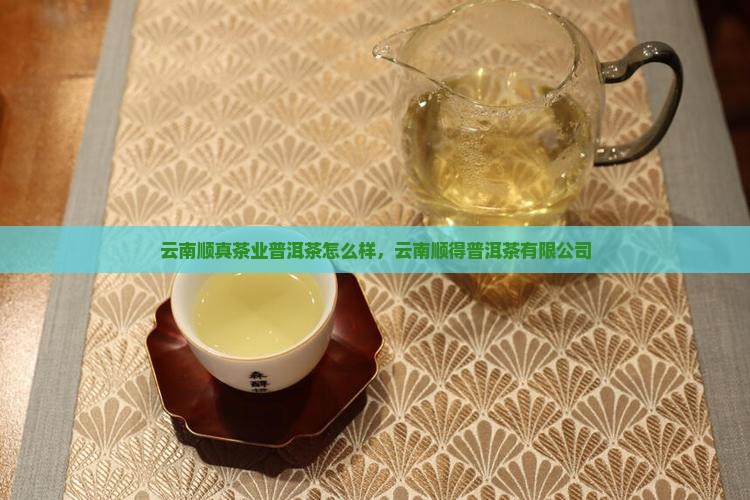 云南顺真茶业普洱茶