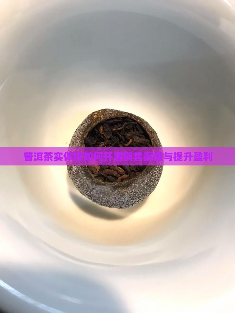 普洱茶实体店如何开源