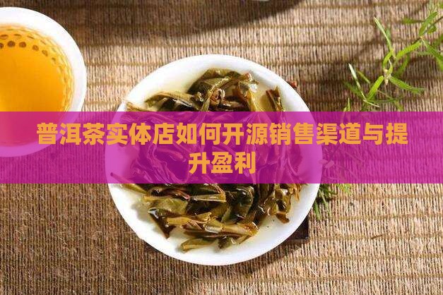 普洱茶实体店如何开源