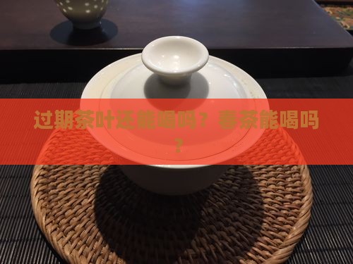 春茶过期了还能喝吗