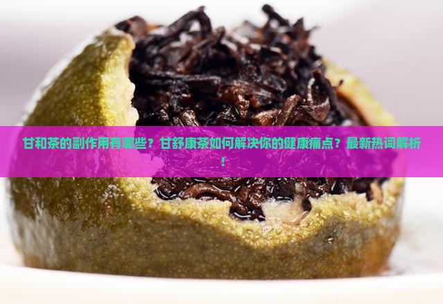甘和茶的副作用甘舒康茶主治功能