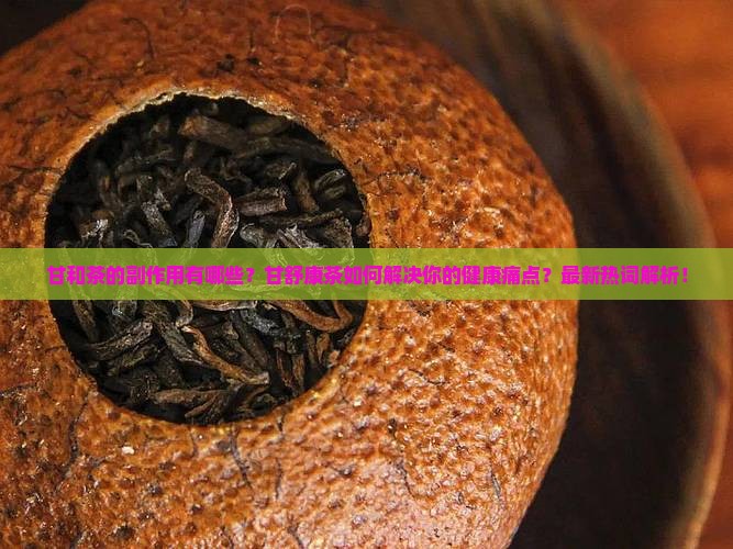 甘和茶的副作用甘舒康茶主治功能