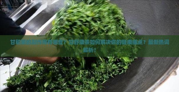 甘和茶的副作用甘舒康茶主治功能