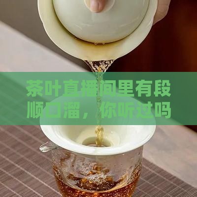 茶叶直播间顺口溜