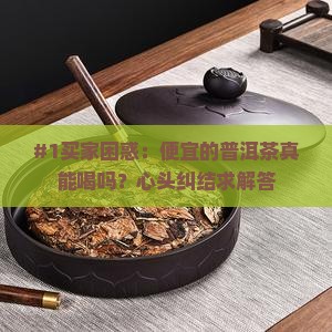 便宜的普洱茶效果好吗