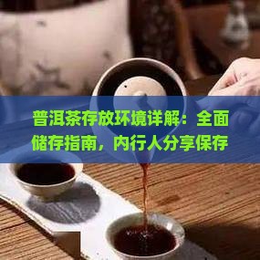 普洱茶存放环境