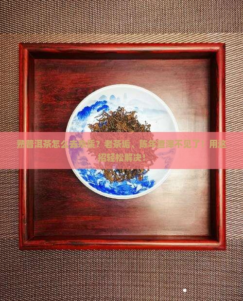 熟普洱茶怎么去杂质