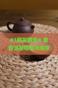 老普洱茶是热性还是凉性