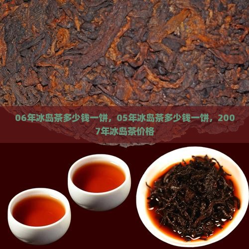 06年冰岛茶多少钱一饼