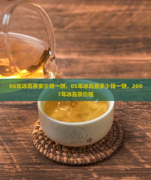 06年冰岛茶多少钱一饼