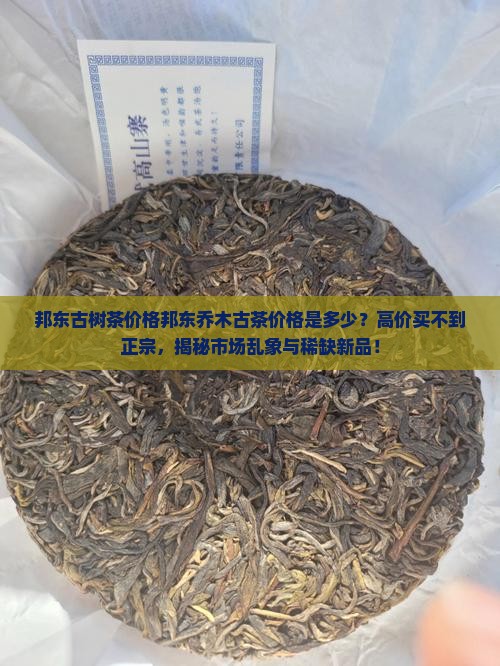 邦东古树茶价格邦东乔木古茶价格 邦东古树茶价格邦东乔木古茶价格