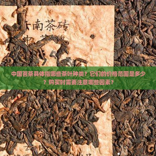 中国茗茶是什么茶价格