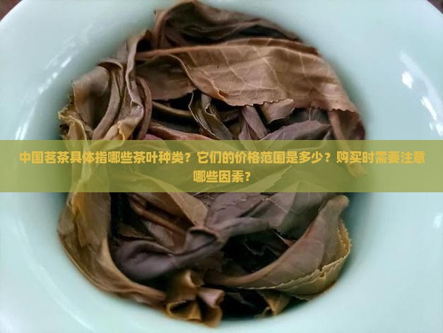 中国茗茶是什么茶价格