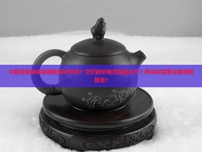 中国茗茶是什么茶价格