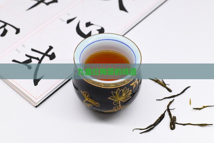 九曲红梅茶的味道