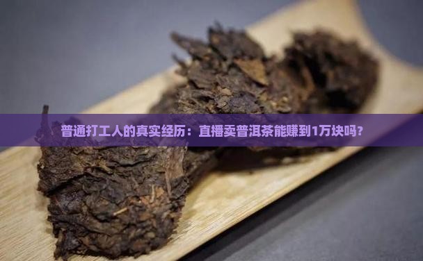 普洱茶直播能赚钱吗