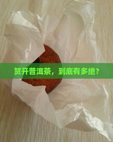 贺开普洱茶有什么特点