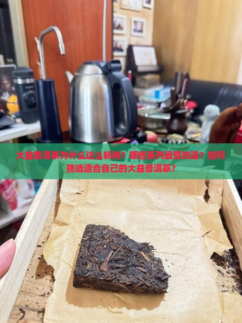 大益普洱茶畅销的几种 大益普洱茶畅销的几种