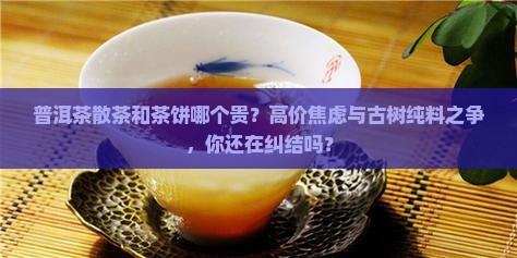 普洱茶散茶和茶饼哪个贵