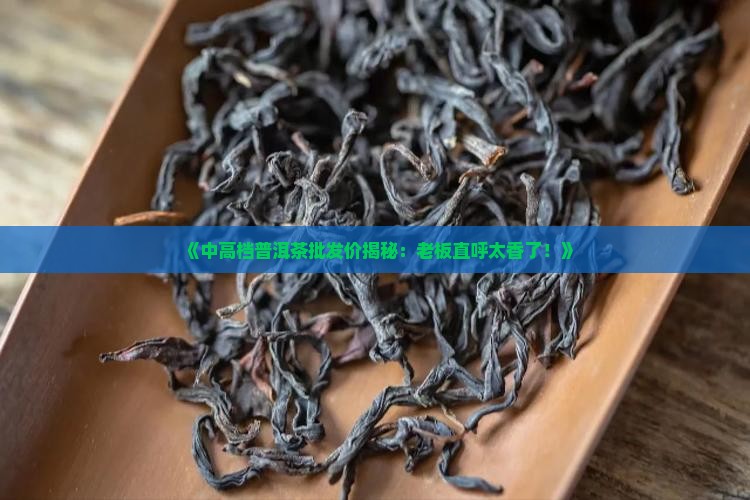 中高档普洱茶批发价格表