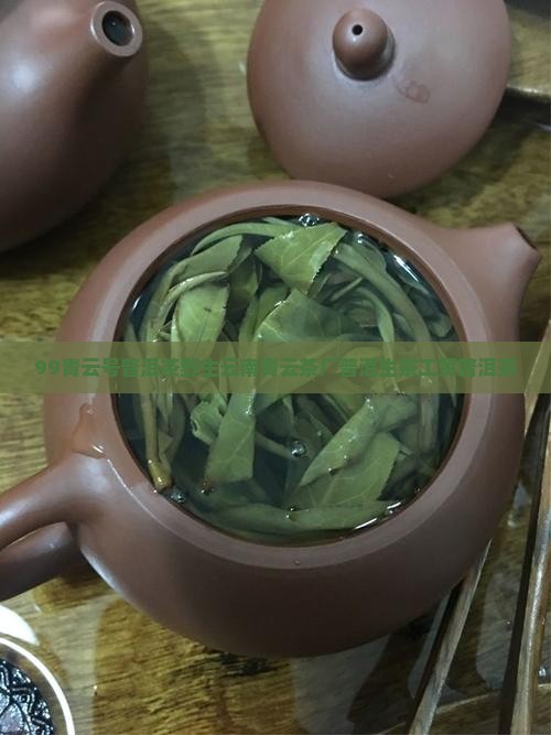99青云号普洱茶