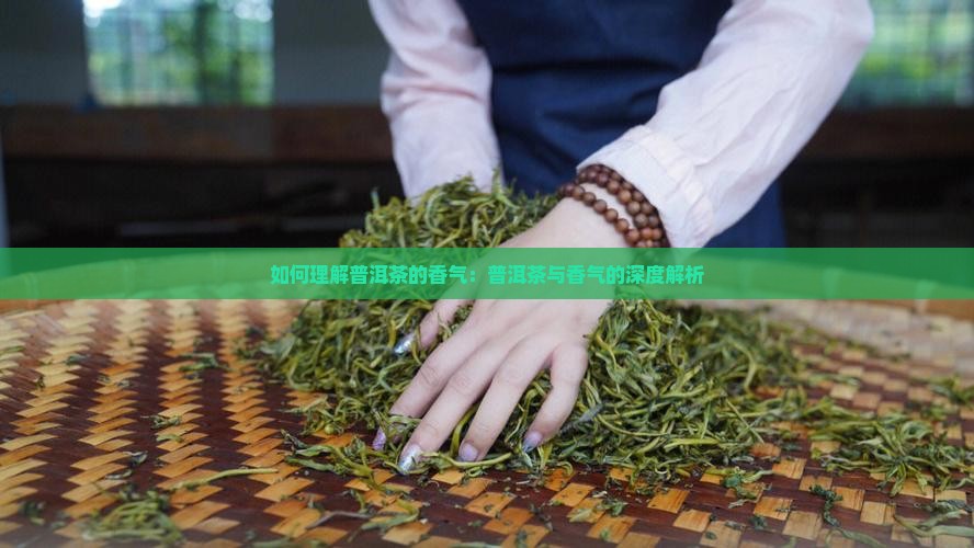 如何理解普洱茶的香气