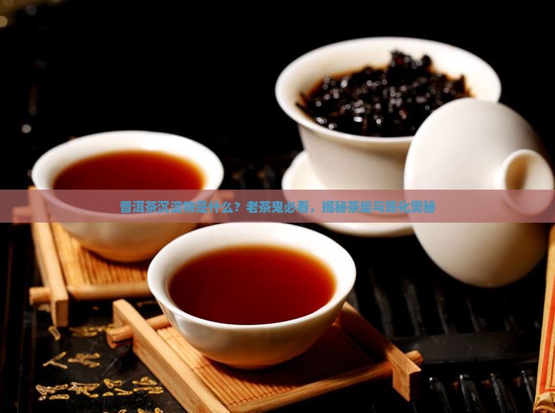 普洱茶沉淀物是什么