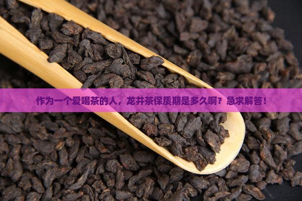 龙井茶保质期是多久